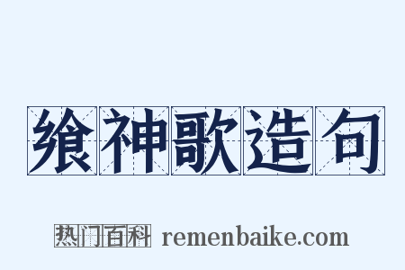 飨神歌造句是什么意思的图片